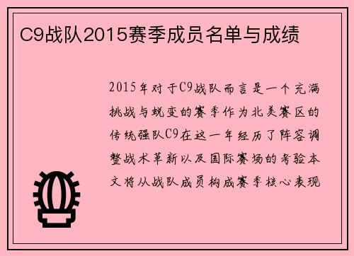 C9战队2015赛季成员名单与成绩
