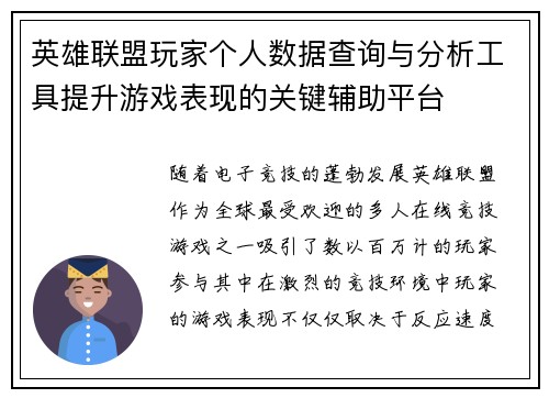 英雄联盟玩家个人数据查询与分析工具提升游戏表现的关键辅助平台