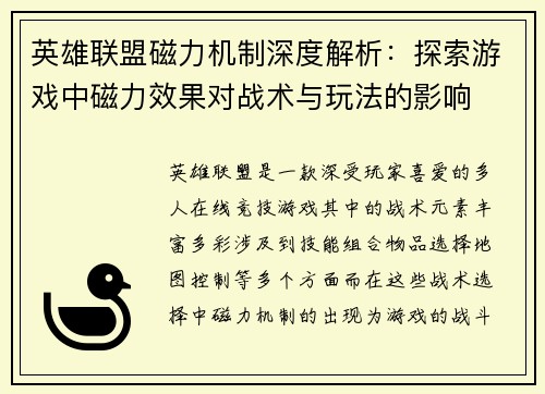 英雄联盟磁力机制深度解析：探索游戏中磁力效果对战术与玩法的影响