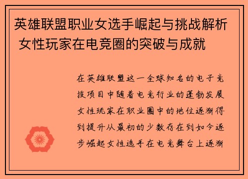 英雄联盟职业女选手崛起与挑战解析 女性玩家在电竞圈的突破与成就