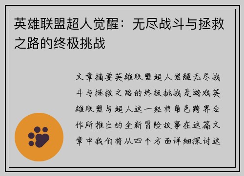 英雄联盟超人觉醒：无尽战斗与拯救之路的终极挑战