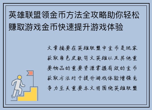 英雄联盟领金币方法全攻略助你轻松赚取游戏金币快速提升游戏体验