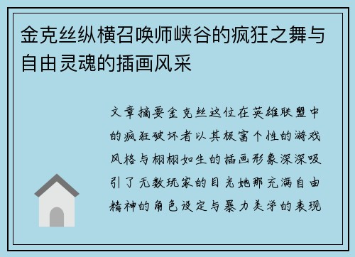 金克丝纵横召唤师峡谷的疯狂之舞与自由灵魂的插画风采
