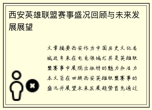 西安英雄联盟赛事盛况回顾与未来发展展望