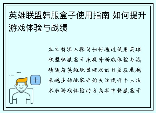 英雄联盟韩服盒子使用指南 如何提升游戏体验与战绩