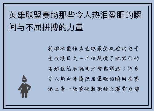 英雄联盟赛场那些令人热泪盈眶的瞬间与不屈拼搏的力量