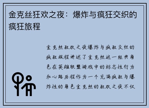 金克丝狂欢之夜：爆炸与疯狂交织的疯狂旅程