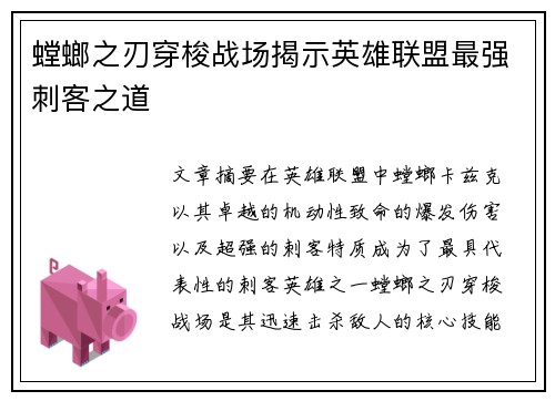 螳螂之刃穿梭战场揭示英雄联盟最强刺客之道