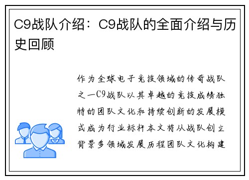 C9战队介绍：C9战队的全面介绍与历史回顾