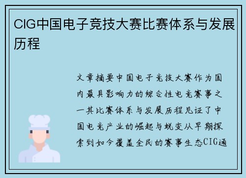 CIG中国电子竞技大赛比赛体系与发展历程