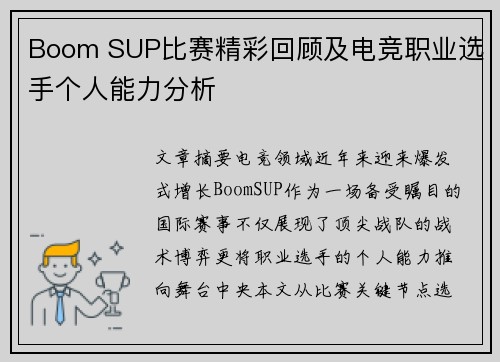 Boom SUP比赛精彩回顾及电竞职业选手个人能力分析