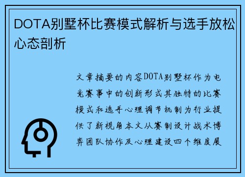 DOTA别墅杯比赛模式解析与选手放松心态剖析