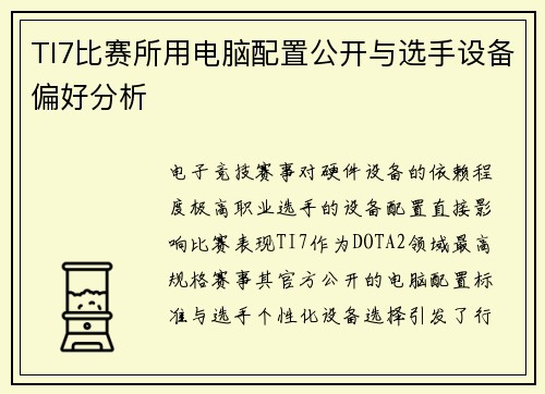 TI7比赛所用电脑配置公开与选手设备偏好分析