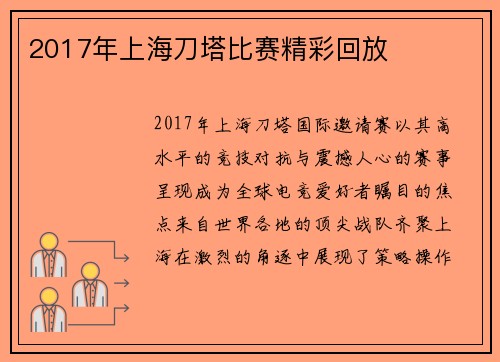 2017年上海刀塔比赛精彩回放