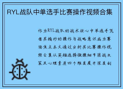 RYL战队中单选手比赛操作视频合集