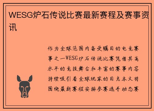WESG炉石传说比赛最新赛程及赛事资讯