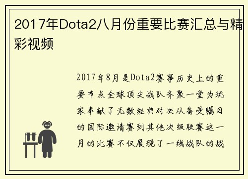 2017年Dota2八月份重要比赛汇总与精彩视频