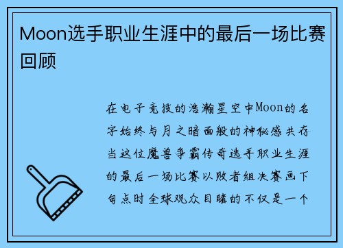 Moon选手职业生涯中的最后一场比赛回顾
