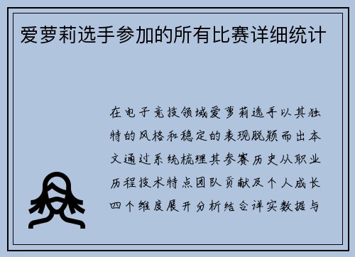 爱萝莉选手参加的所有比赛详细统计