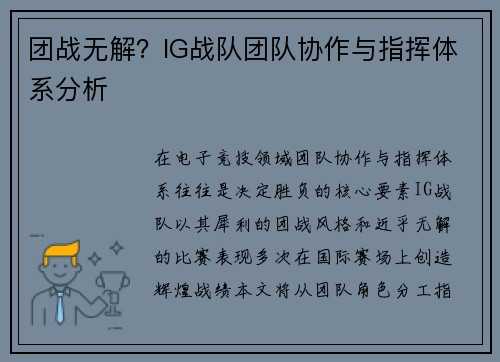 团战无解？IG战队团队协作与指挥体系分析