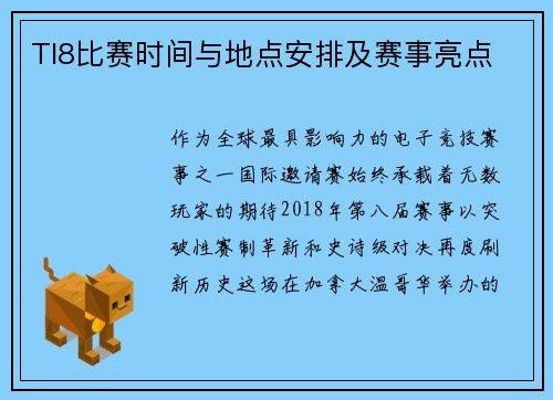 TI8比赛时间与地点安排及赛事亮点