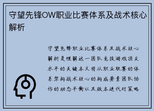 守望先锋OW职业比赛体系及战术核心解析