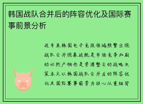 韩国战队合并后的阵容优化及国际赛事前景分析