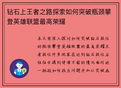 钻石上王者之路探索如何突破瓶颈攀登英雄联盟最高荣耀