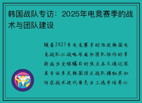 韩国战队专访：2025年电竞赛季的战术与团队建设