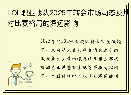 LOL职业战队2025年转会市场动态及其对比赛格局的深远影响