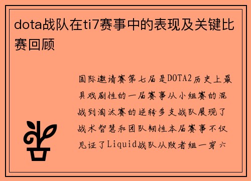 dota战队在ti7赛事中的表现及关键比赛回顾