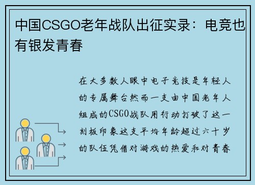 中国CSGO老年战队出征实录：电竞也有银发青春