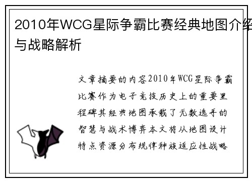 2010年WCG星际争霸比赛经典地图介绍与战略解析