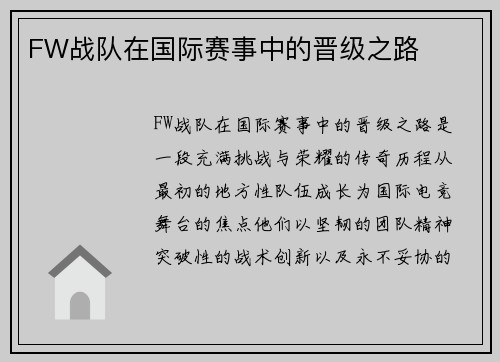 FW战队在国际赛事中的晋级之路