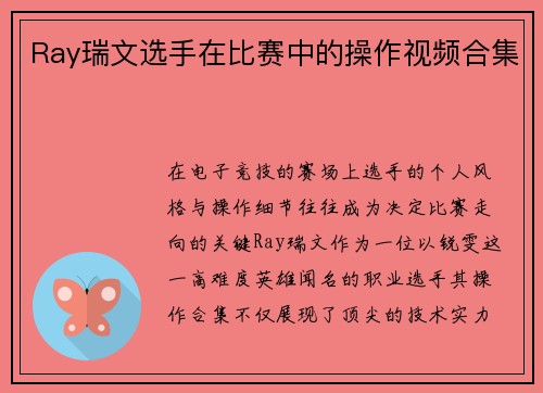 Ray瑞文选手在比赛中的操作视频合集