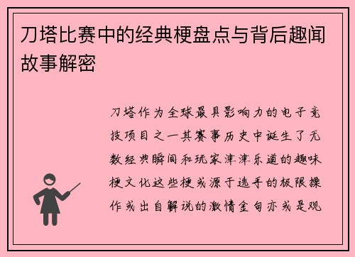 刀塔比赛中的经典梗盘点与背后趣闻故事解密