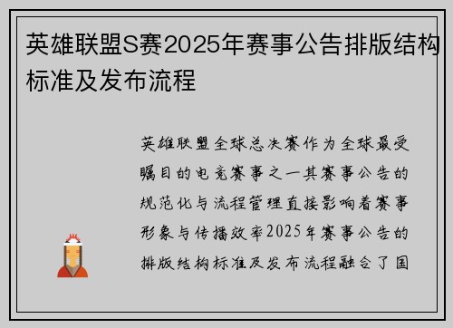 英雄联盟S赛2025年赛事公告排版结构标准及发布流程