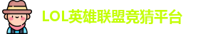 LOL竞猜